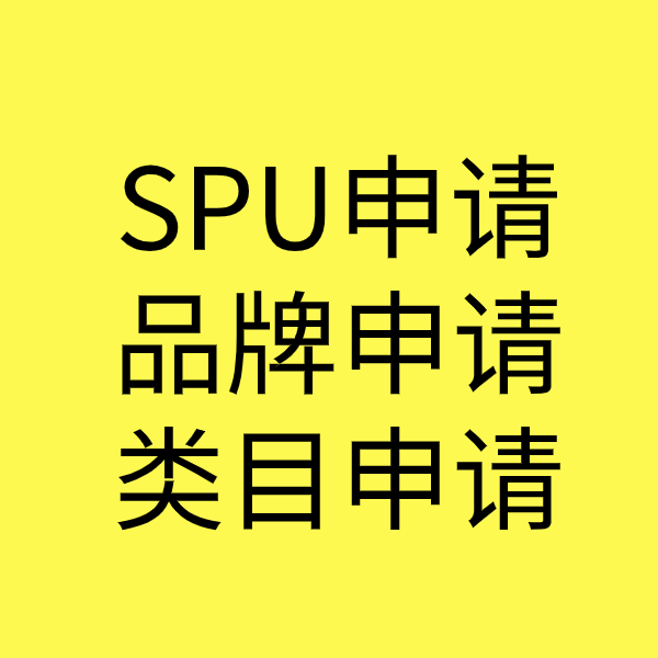 弋阳SPU品牌申请